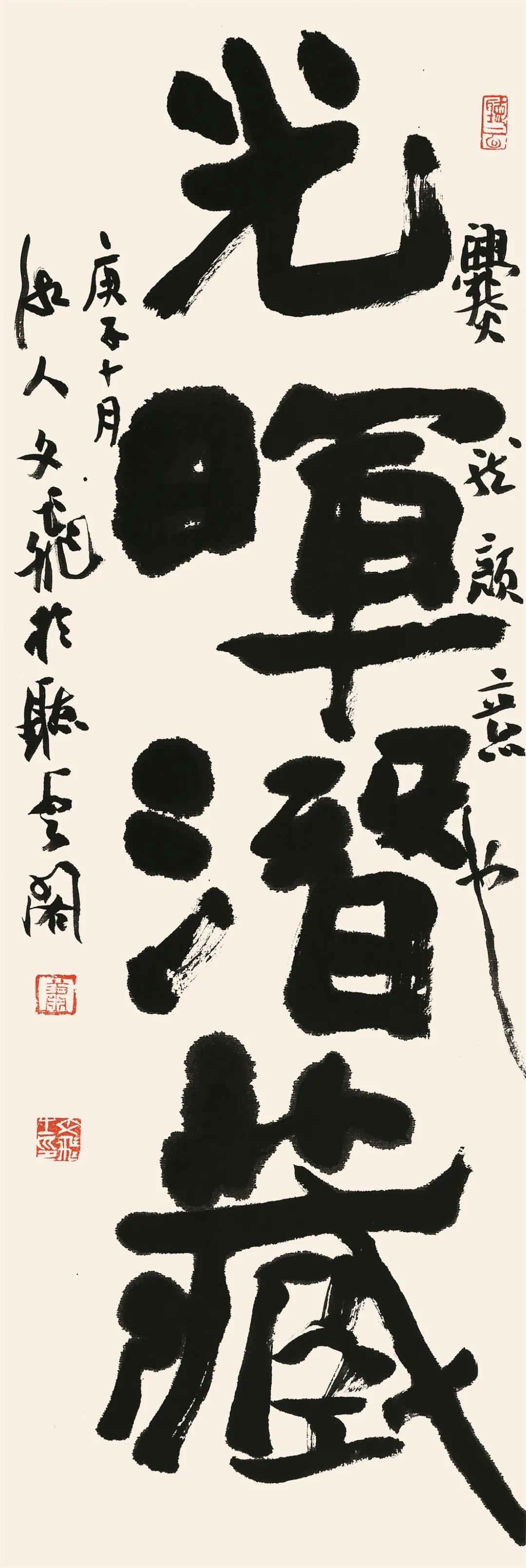 2020年51 楷书"永慕玄泽"条幅 70cm×23cm 2020年52 隶书"千祥云集"
