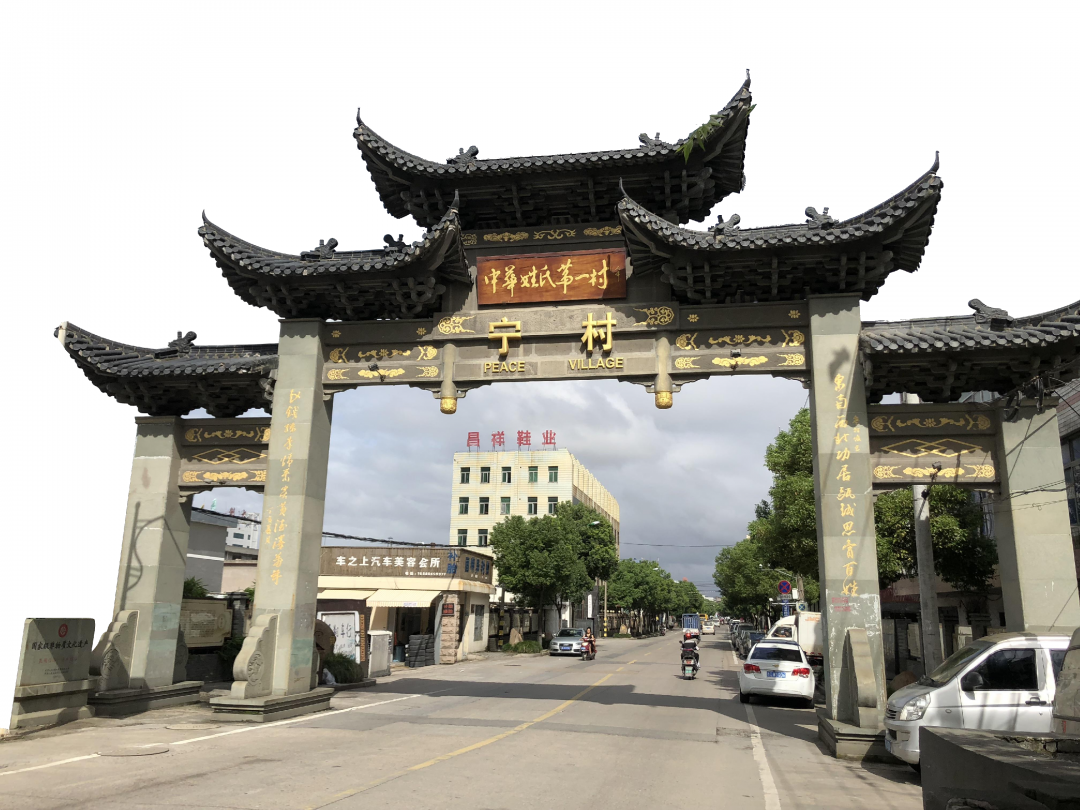 龙湾区海滨街道宁村村驿头驿阳村传承有格橱龙和修家谱习俗等2项非遗