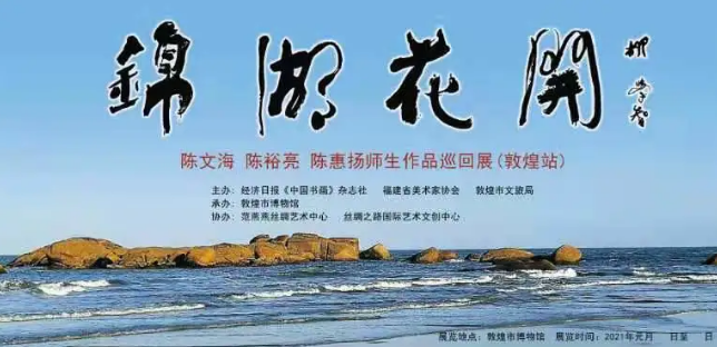 陈文海、陈裕亮、陈惠扬师生作品巡回展将在敦煌举办
