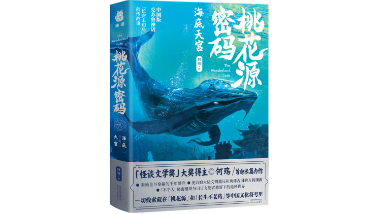 《桃花源密码·海底天宫》,何殇著,捧读文化丨河北人民出版社2020年11月版。