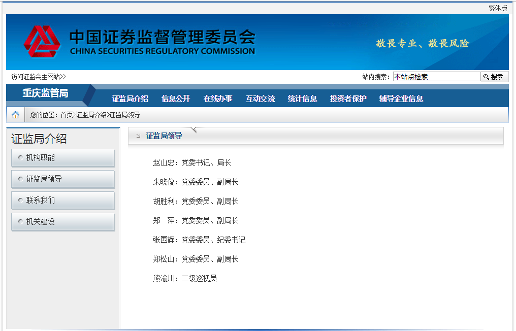 赵山忠任重庆证监局党委书记、局长