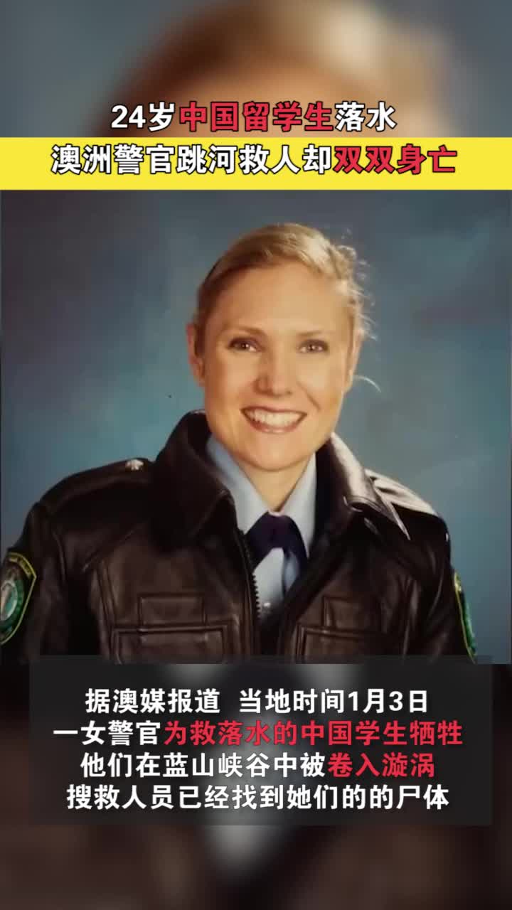 澳洲女警官跳河救中国留学生双双身亡 两人遗体已找到