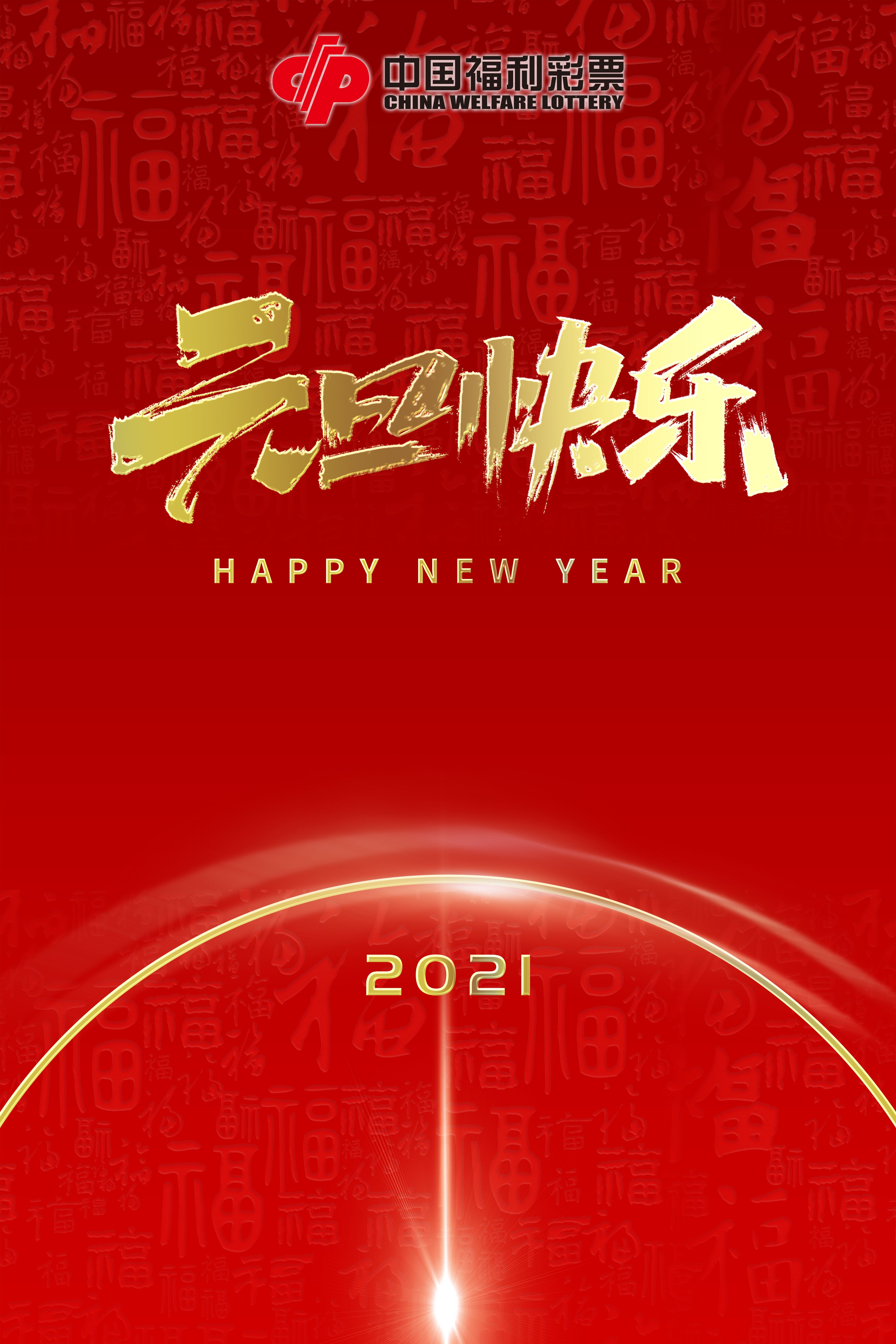 福彩送好运 新年好彩头