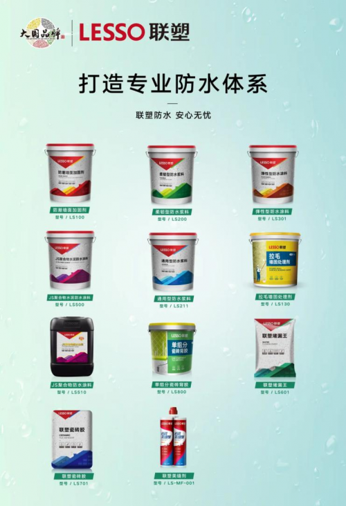 联塑集团打造专业防水体系助居家无忧