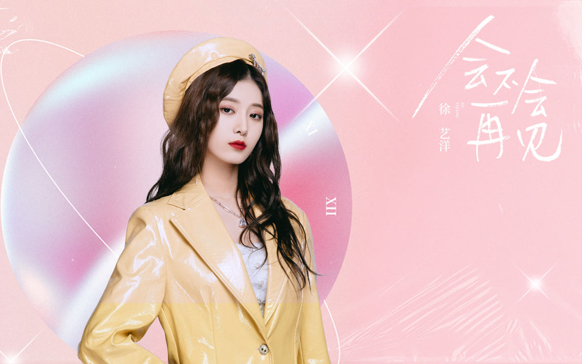徐艺洋首张EP《会不会再见》上线 挑战歌词创作唱出本我色彩