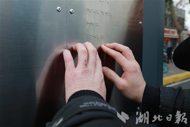 一只手就能“读懂”公交站牌 湖北首个盲文站牌启用