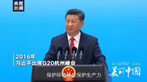 系列时政微视频丨山水情深——跟着习近平一起建设美丽中国