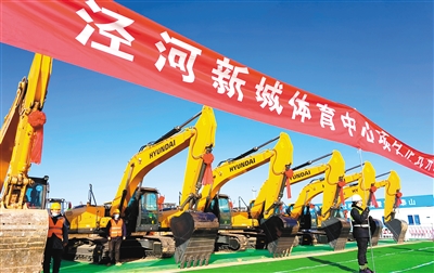 西咸新区首个综合大型体育馆泾河新城体育中心开建