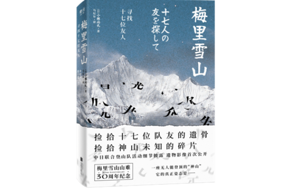 《梅里雪山:寻找十七位友人》,(日)小林尚礼著,乌尼尔译,乐府文化|北京联合出版公司2021年1月版