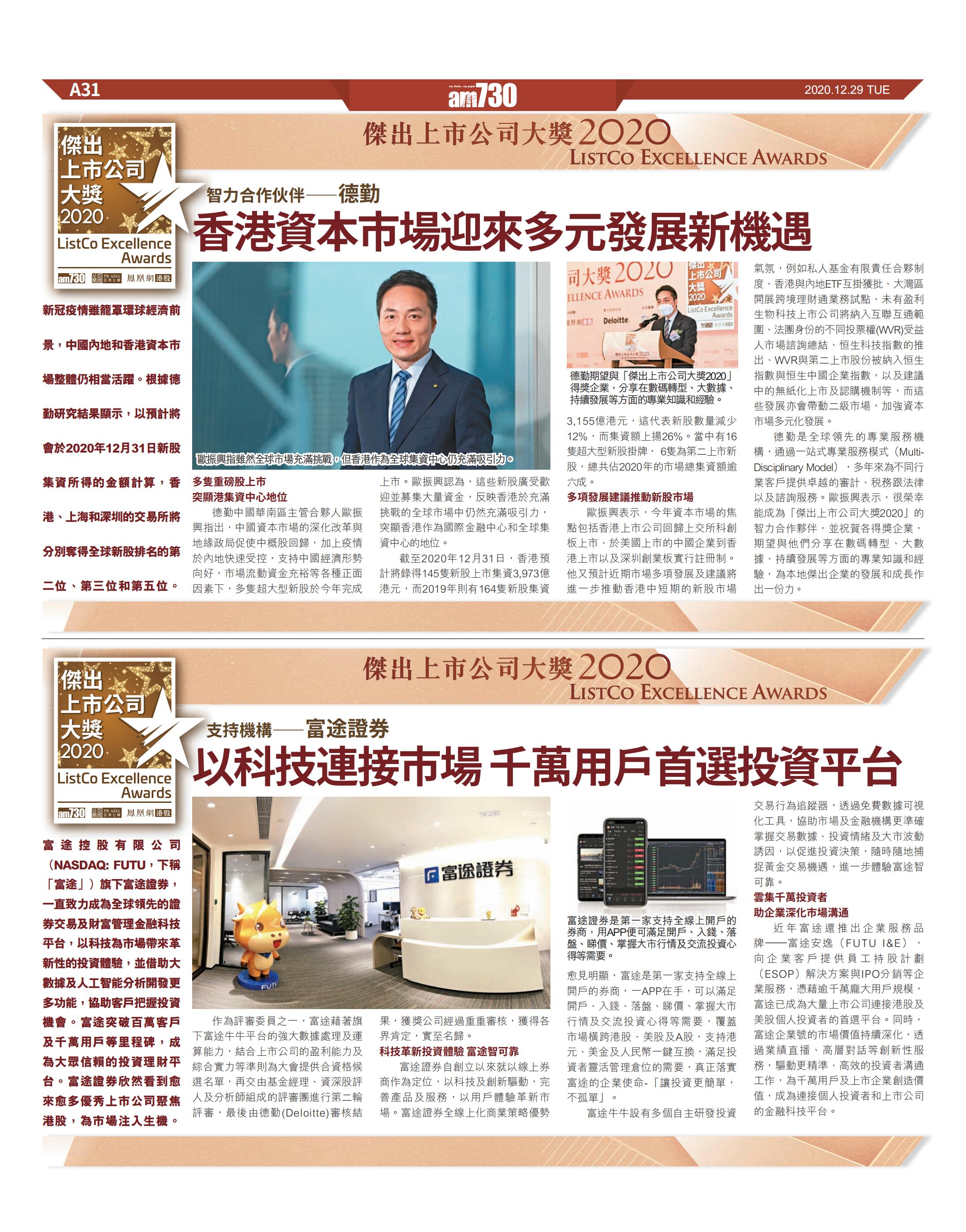 AM730刊发“杰出上市公司大奖2020”获奖企业介绍