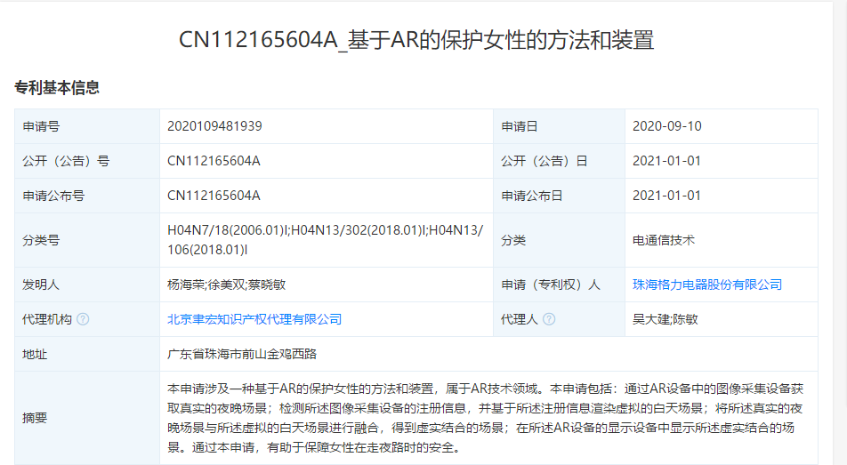 格力电器申请“基于AR的保护女性的方法和装置”专利