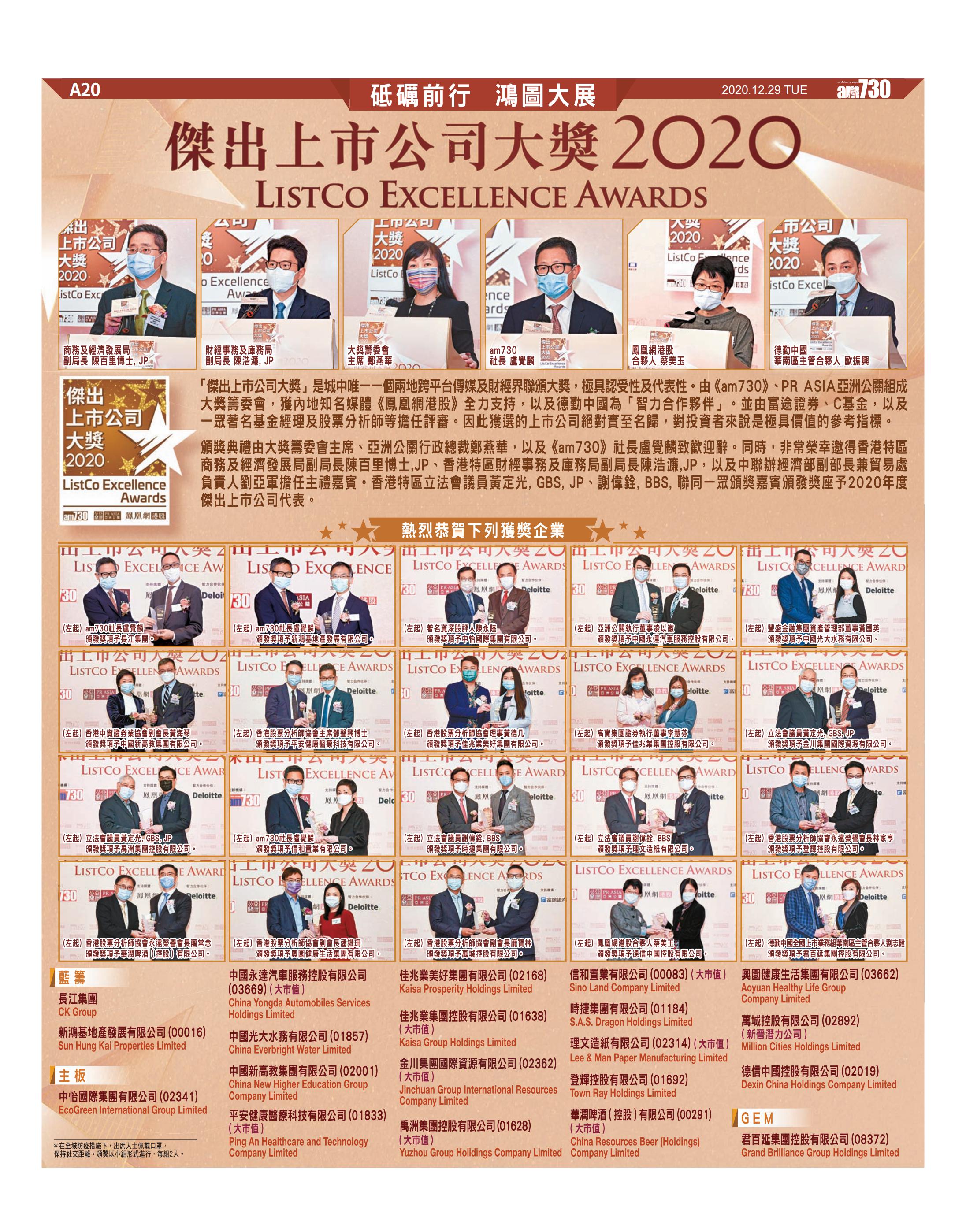 AM730刊发“杰出上市公司大奖2020”获奖企业介绍