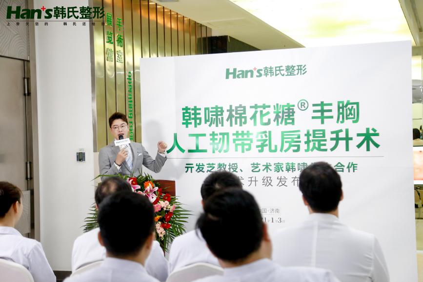 韩啸&亓发芝—棉花糖丰胸&人工韧带乳房提升术技术升级发布会