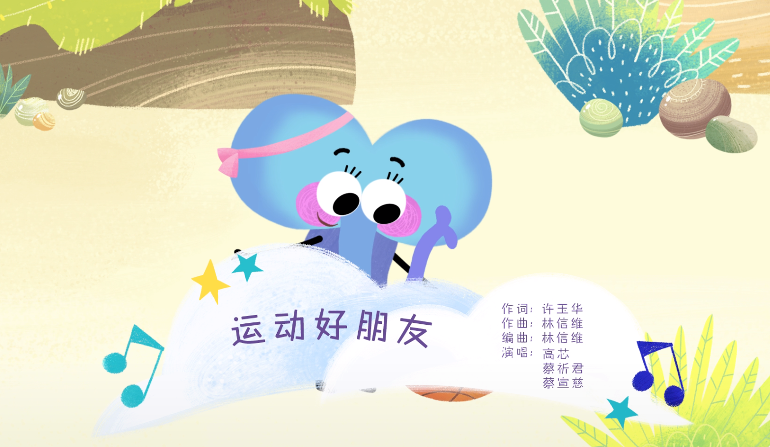 叮叮咚咚毛毛镇 《运动好朋友》