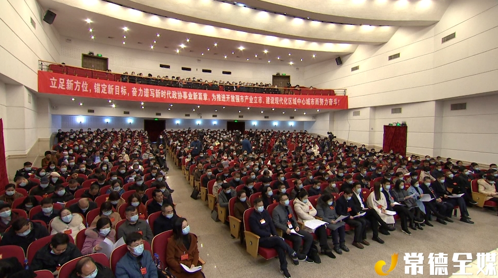 政协常德市第七届委员会第五次会议胜利闭幕