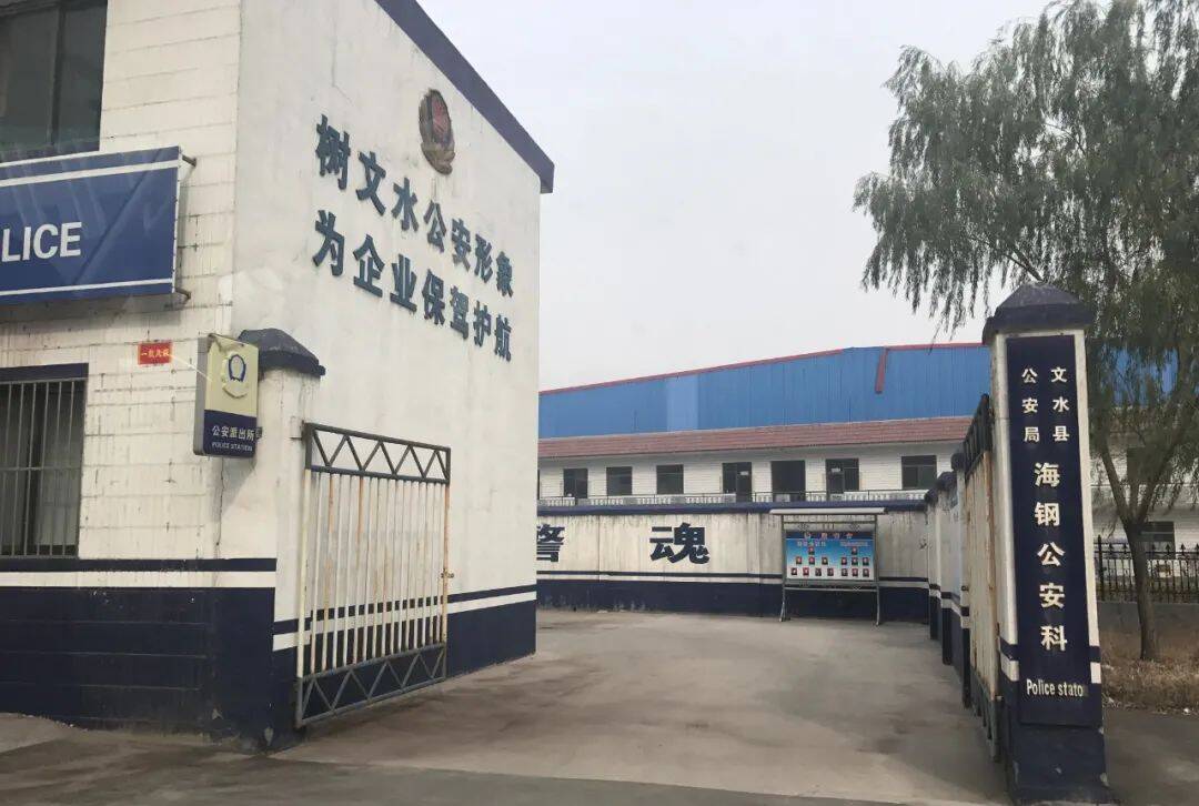 文水县公安曾为海威钢铁设立过独立部门进行“保驾护航”。图为2016年时的海钢公安科。《等深线》记者 郝成 摄