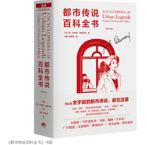 都市传说百科全书》：为什么有的故事让人“细思极恐”？_凤凰网