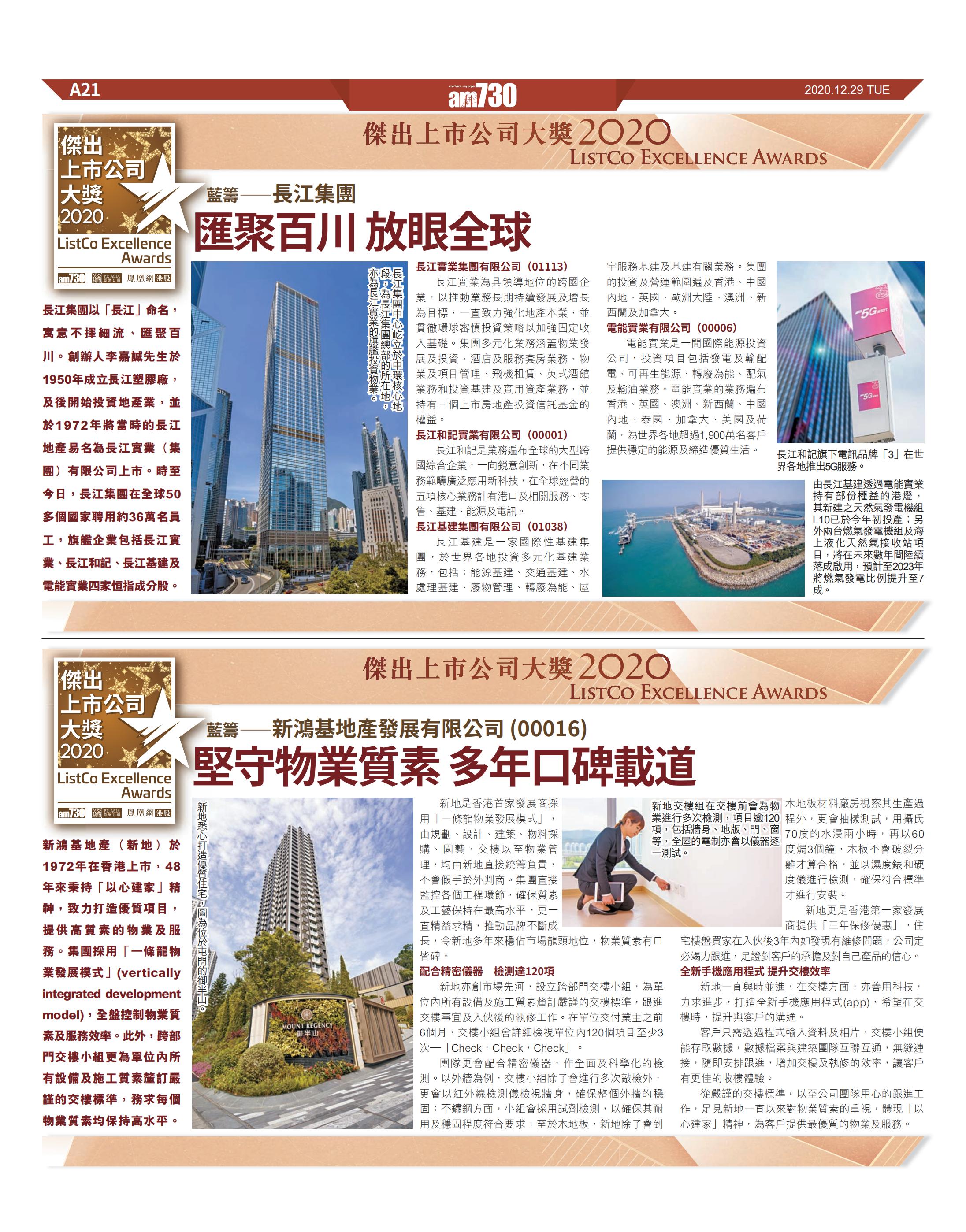 AM730刊发“杰出上市公司大奖2020”获奖企业介绍