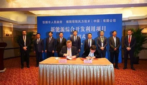 ▲张掖市与维斯塔斯风力技术 (中国)有限公司新能源综合开发利用项目签约仪式在上海举行