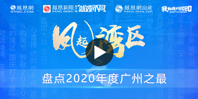 盘点2020年广州楼市之最