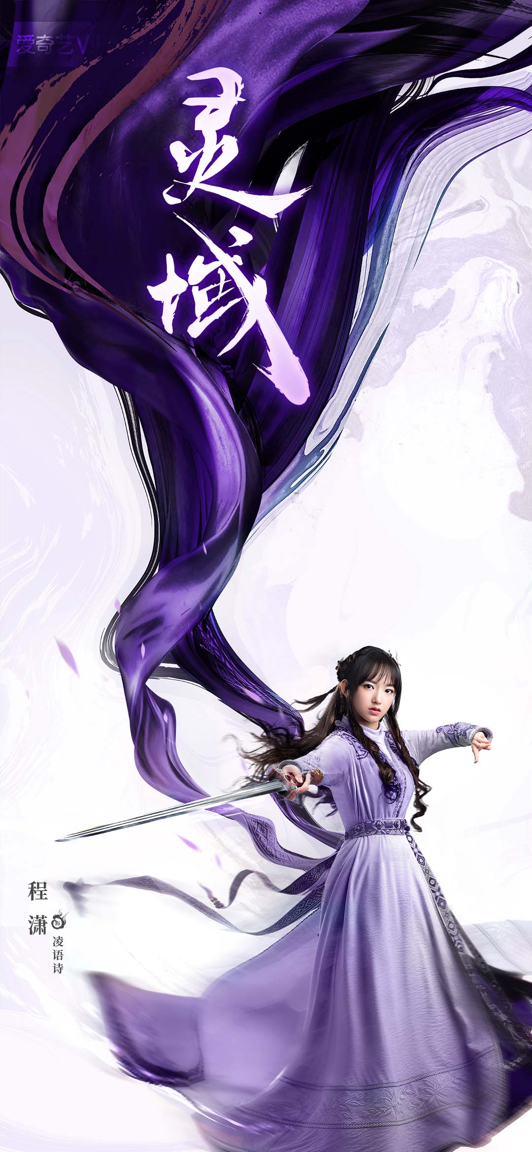 《灵域》定档1月9日 范丞丞程潇携手共赴热血征途