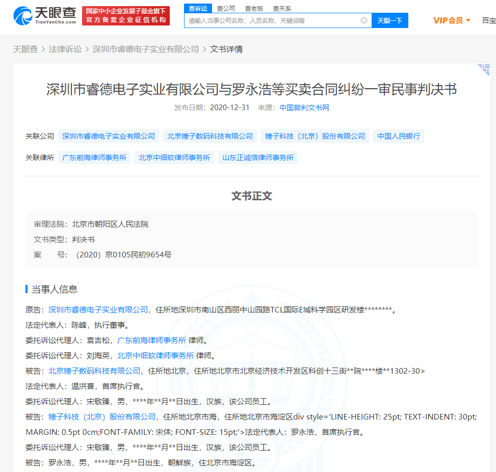 罗永浩、北京锤子数码科技有限公司成被告 涉及偿还金额超1000万