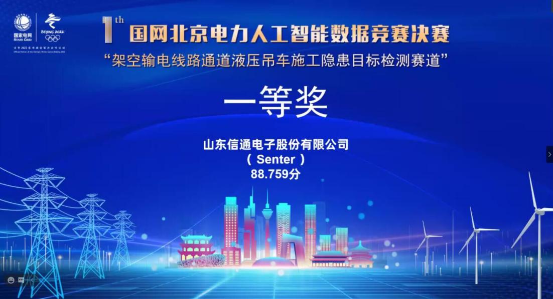 山东信通电子斩获首届国网北京电力人工智能数据竞赛一等奖