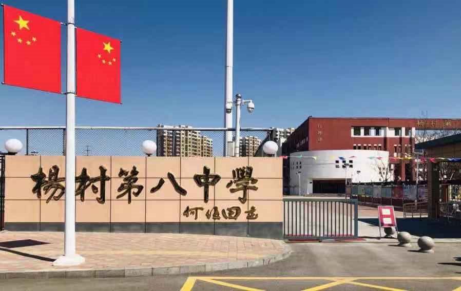 图片来源:武清区杨村第八中学官方公众号咫尺繁华,更丰盈,更便捷.
