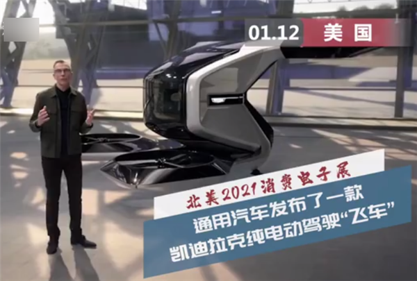 凯迪拉克飞行汽车亮相:电池90kWh 飞行时速90公里