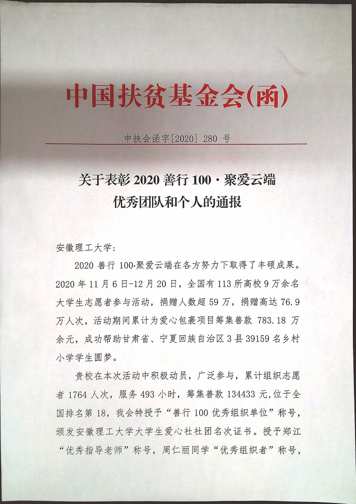 中国扶贫基金会表彰函