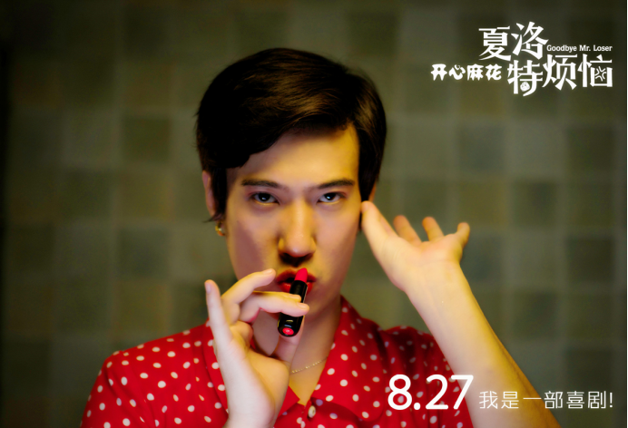 ▲《夏洛特烦恼》中常远饰演的“孟特娇”，尽管该角色的定位是一位跨性别者，但刻意的女性化行为和喜剧式的处理方式仍然使得该角色标签化严重