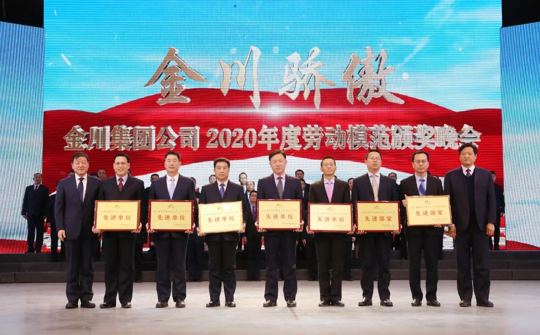 金川集团2020年度"十大劳动模范"金川集团领导王永前,姚维信,张三林