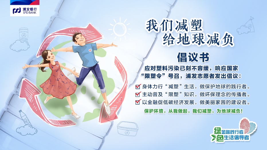 做减塑行动派浦发银行这样庆祝28岁生日