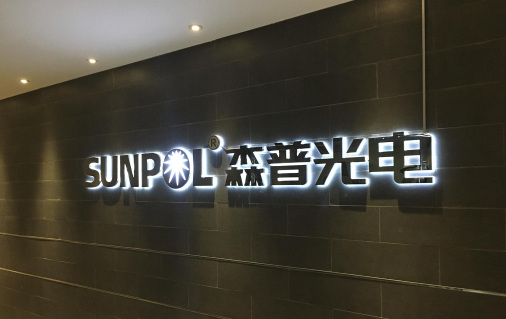 森普光电绽放自身光芒引领商业照明新风尚