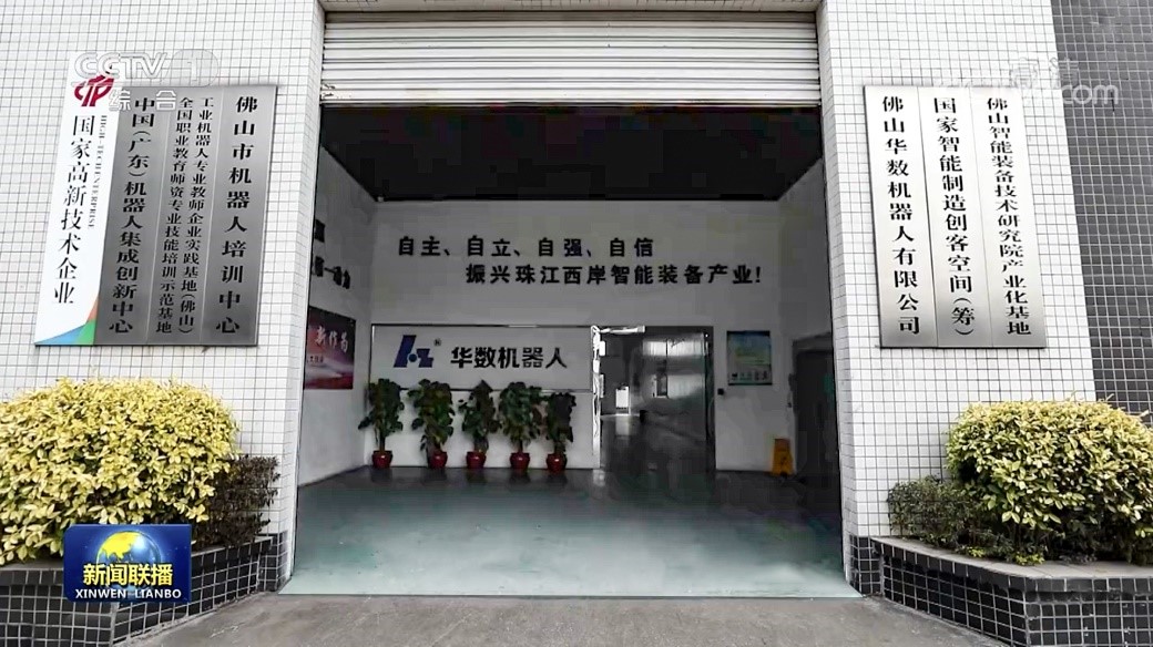 央视1月12日《新闻联播》报道华数机器人创新发展情况