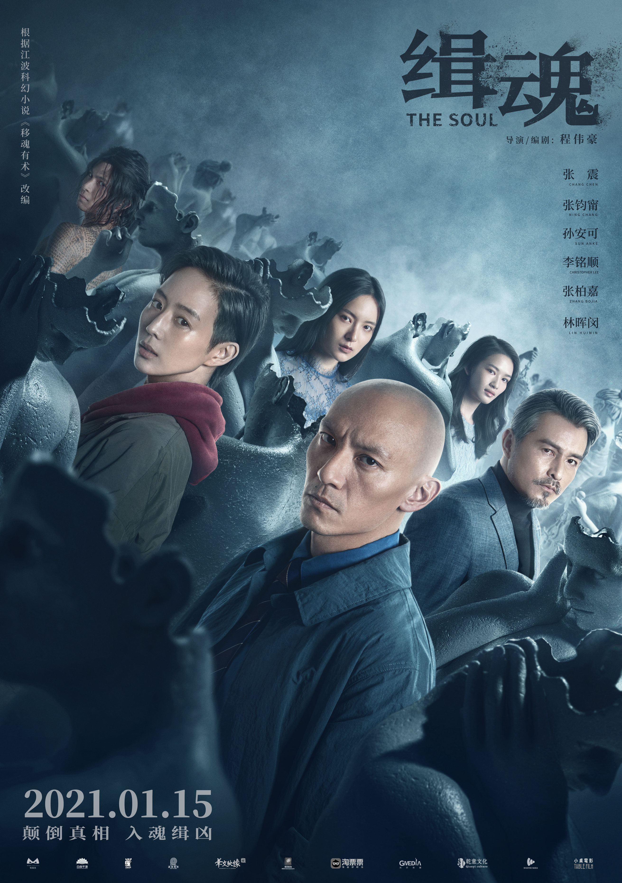 《缉魂》海报。