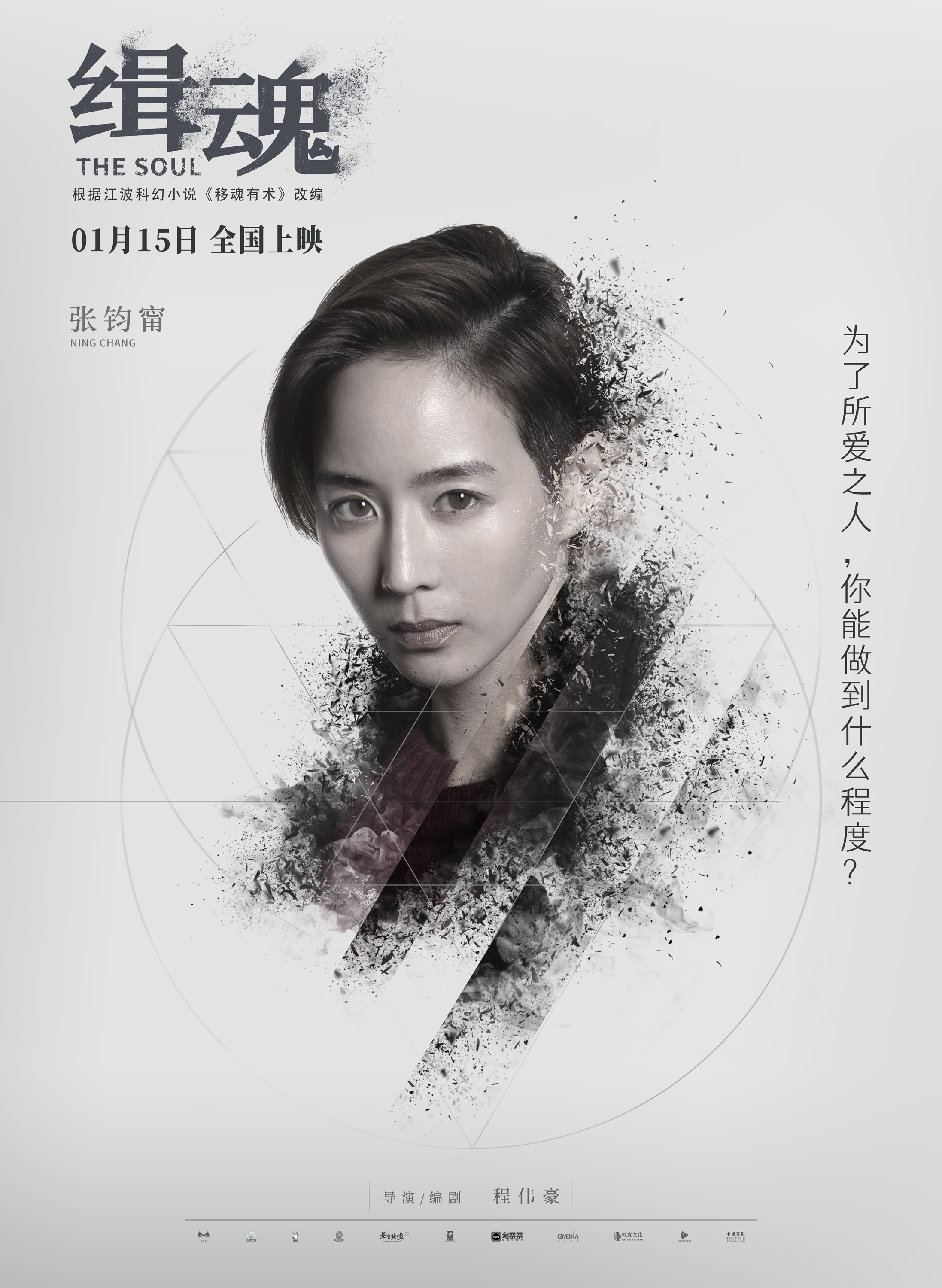 《缉魂》角色之阿爆版海报。