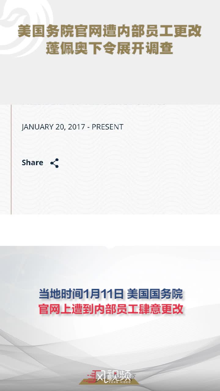 美国务院官网遭内部员工肆意更改，蓬佩奥下令展开调查 