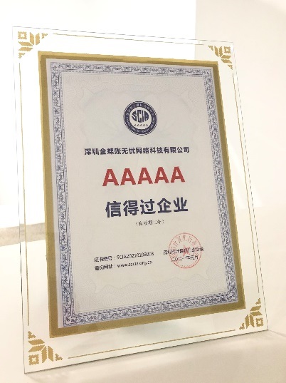 金蝶账无忧荣获“信得过企业”5A级别认证.jpg