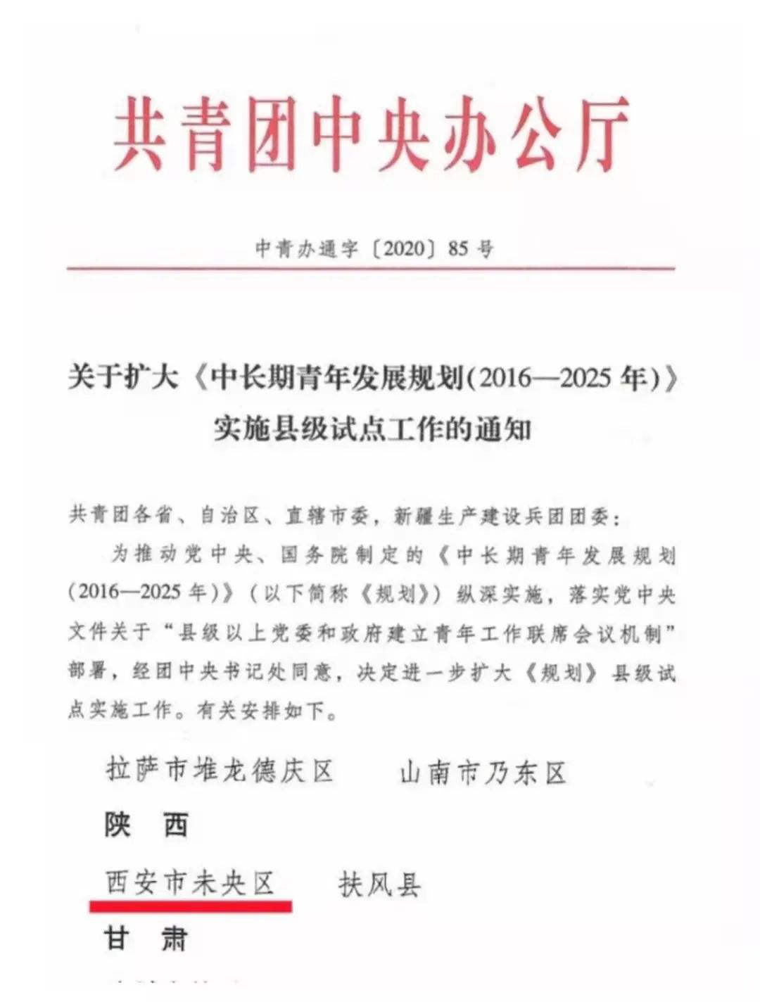 西安市未央區共青團的2020年度十大關鍵詞