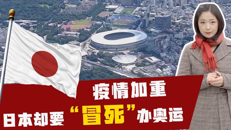 疫情加重！日本宣布奥运如期举办 无视近8成民众反对声音