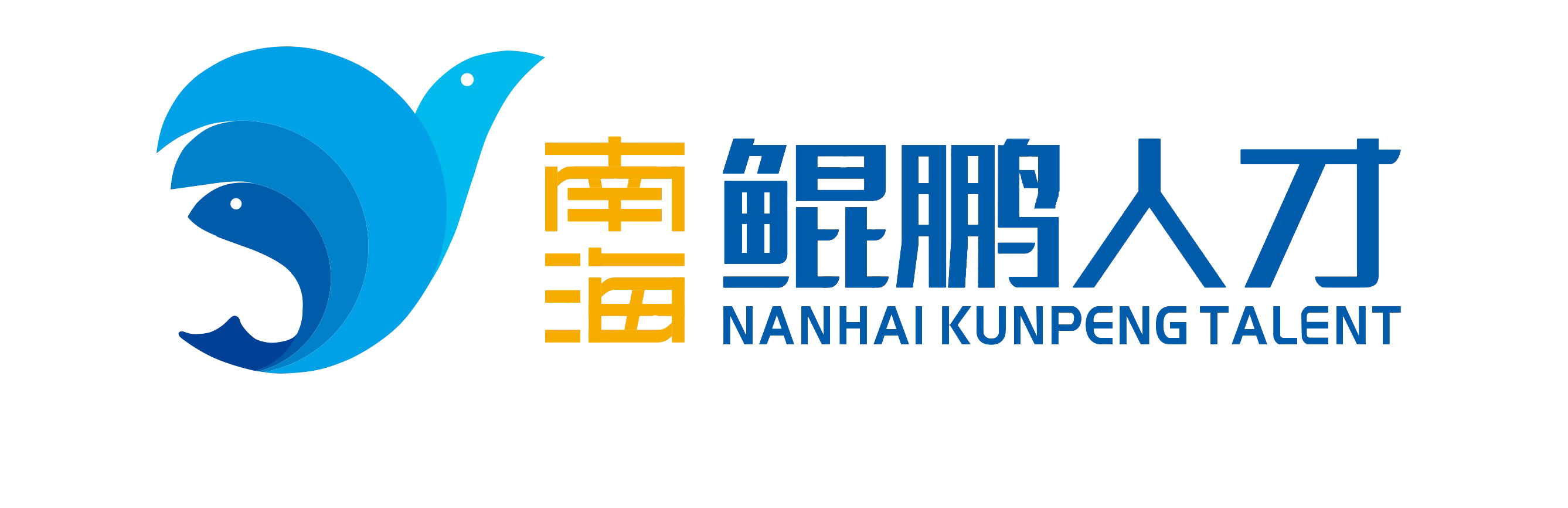 南海鲲鹏人才logo
