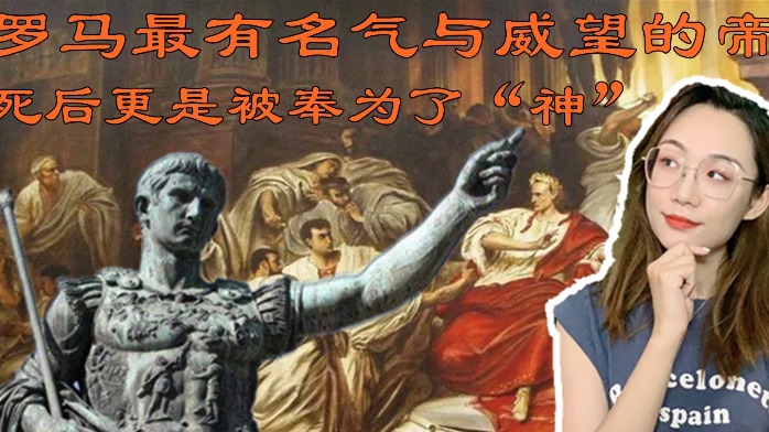 罗马帝国最伟大的帝王是谁？都以为是凯撒，其实并不是他