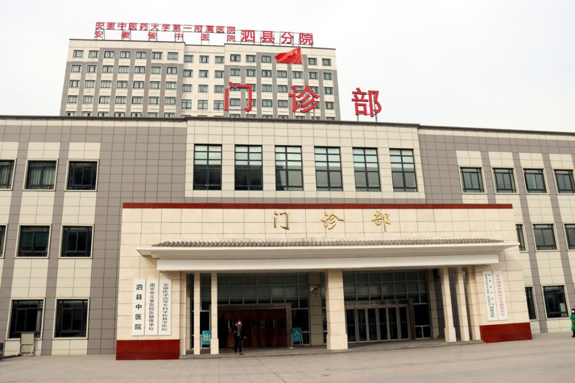 泗县中医院做好让人民满意的医疗事业