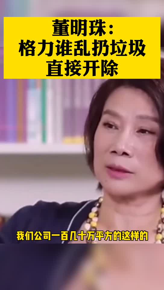 董明珠：格力谁乱扔垃圾，直接开除