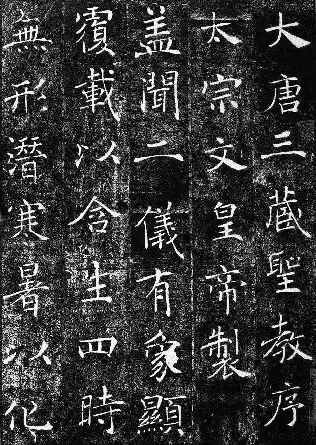 褚遂良《雁塔圣教序》帖