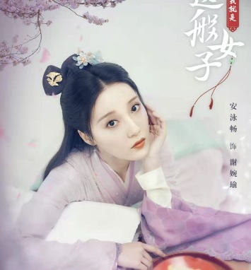 《我就是这般女子》定档1.18 安泳畅化身娇美小厨娘自信追梦