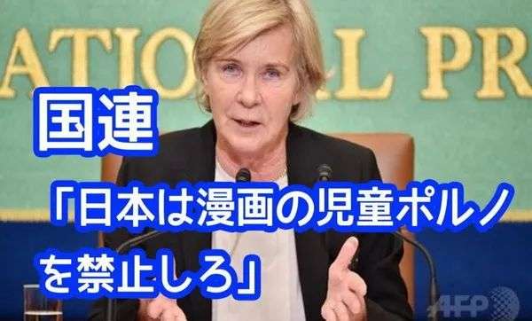 2015年10月26日,联合国人权理事会高级事务官布契基奥女士在日本记者俱乐部应邀做“日本儿童情色问题演讲报告”在海内外引起了巨大震动。