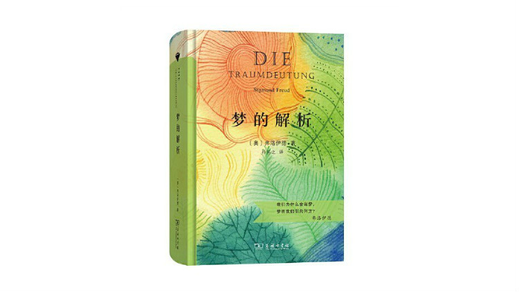 《梦的解析》,作者:[奥]弗洛伊德,译者:孙名之,版本:商务印书馆2020年