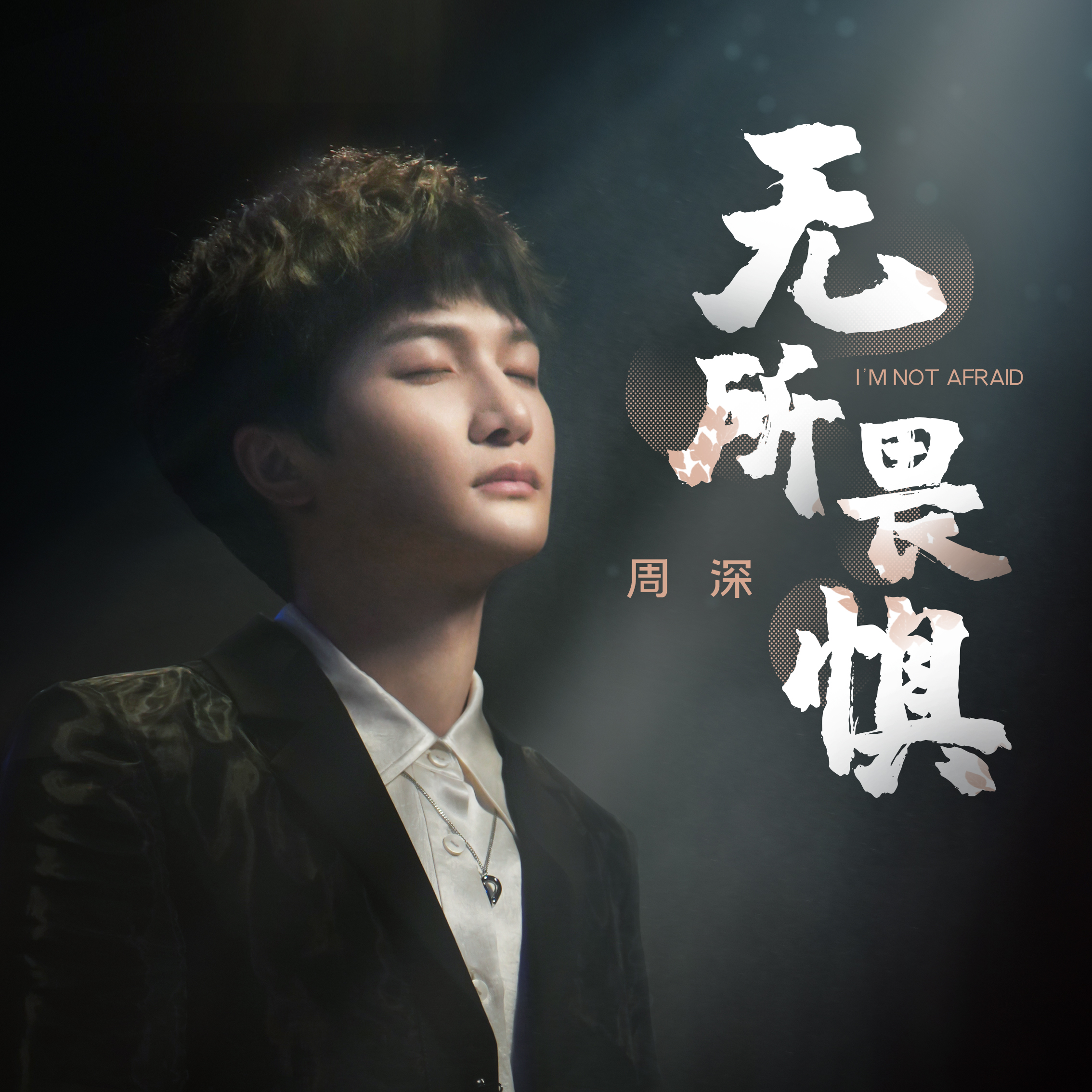 实力歌手周深献唱主题曲新歌《无所畏惧》